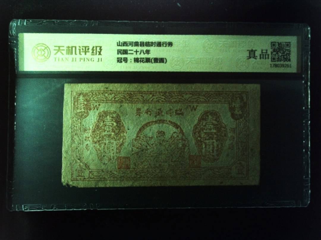 山西河曲县临时通行券民国二十八年，冠号棉花票(壹圆)，纸币，钱币收藏