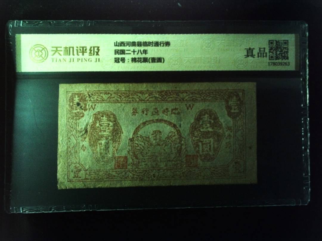 山西河曲县临时通行券民国二十八年，冠号棉花票(壹圆)，纸币，钱币收藏