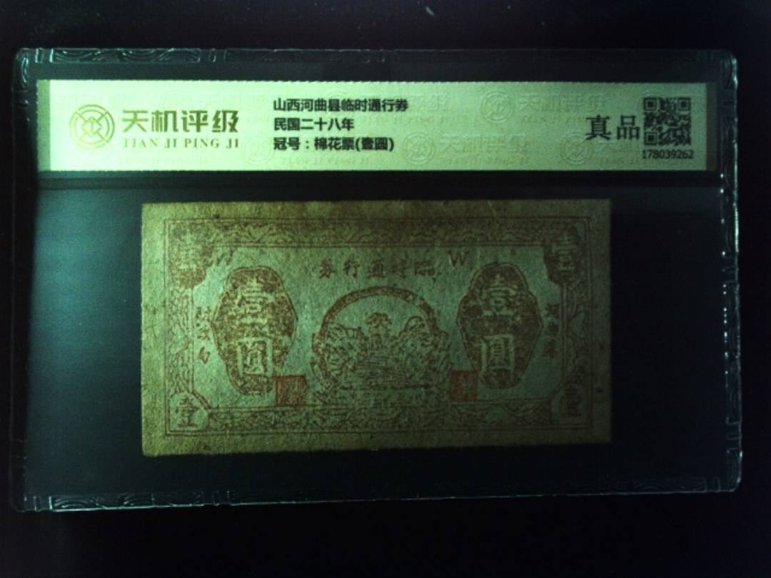山西河曲县临时通行券民国二十八年，冠号棉花票(壹圆)，纸币，钱币收藏