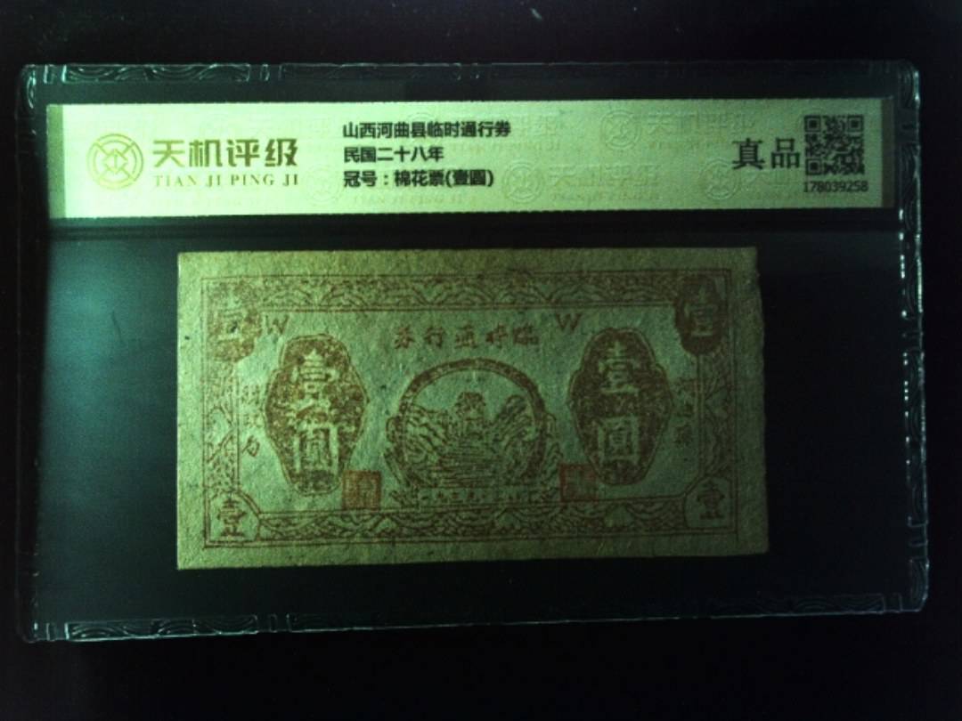 山西河曲县临时通行券民国二十八年，冠号棉花票(壹圆)，纸币，钱币收藏