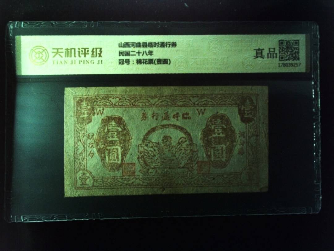 山西河曲县临时通行券民国二十八年，冠号棉花票(壹圆)，纸币，钱币收藏