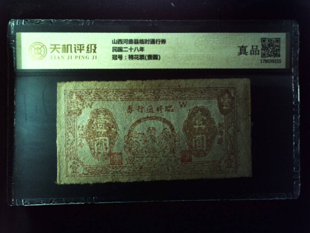 山西河曲县临时通行券民国二十八年，冠号棉花票(壹圆)，纸币，钱币收藏