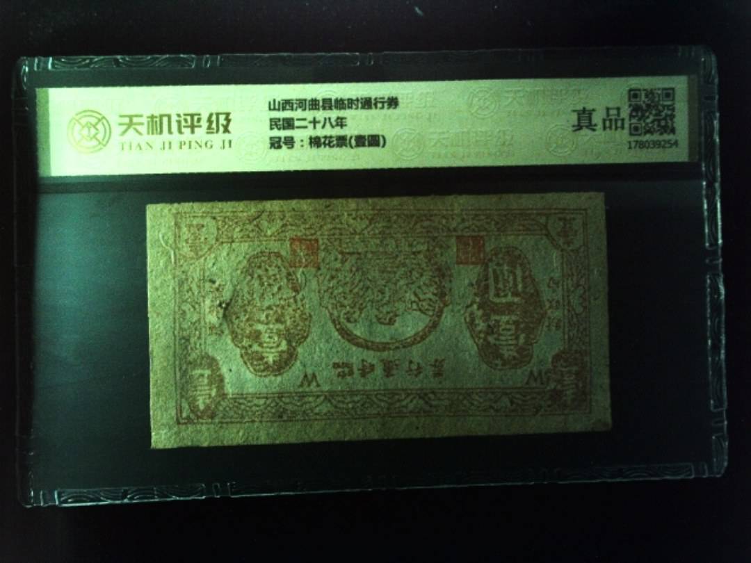 山西河曲县临时通行券民国二十八年，冠号棉花票(壹圆)，纸币，钱币收藏