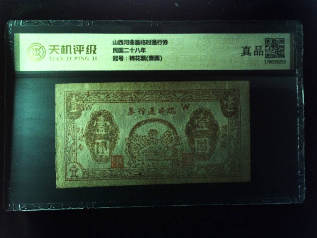山西河曲县临时通行券民国二十八年，冠号棉花票(壹圆)，纸币，钱币收藏