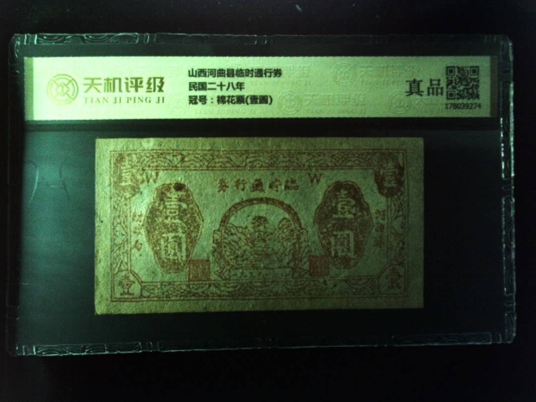 山西河曲县临时通行券民国二十八年，冠号棉花票(壹圆)，纸币，钱币收藏