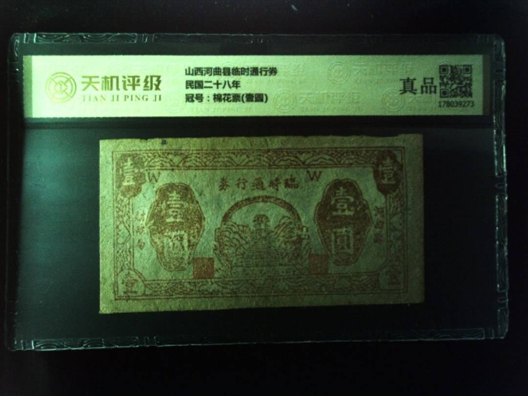 山西河曲县临时通行券民国二十八年，冠号棉花票(壹圆)，纸币，钱币收藏