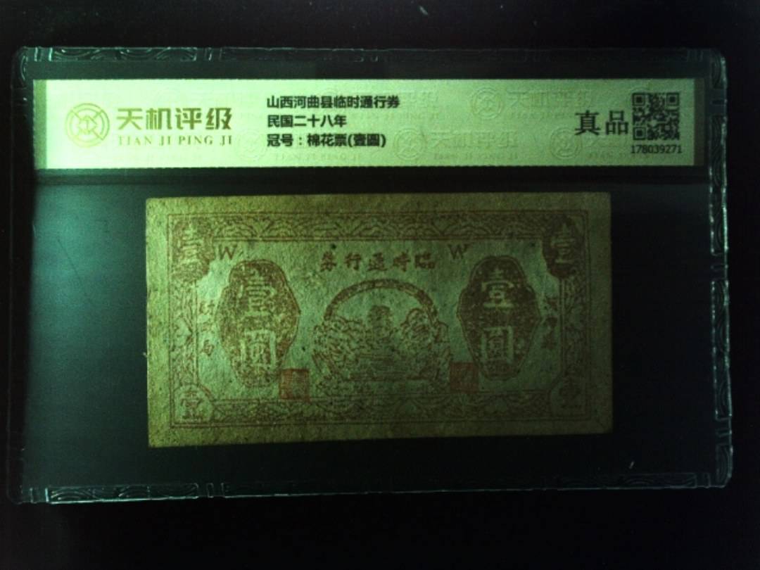 山西河曲县临时通行券民国二十八年，冠号棉花票(壹圆)，纸币，钱币收藏