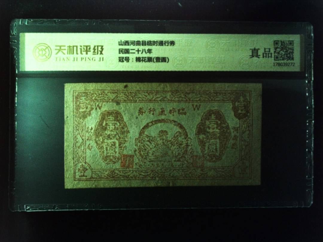 山西河曲县临时通行券民国二十八年，冠号棉花票(壹圆)，纸币，钱币收藏