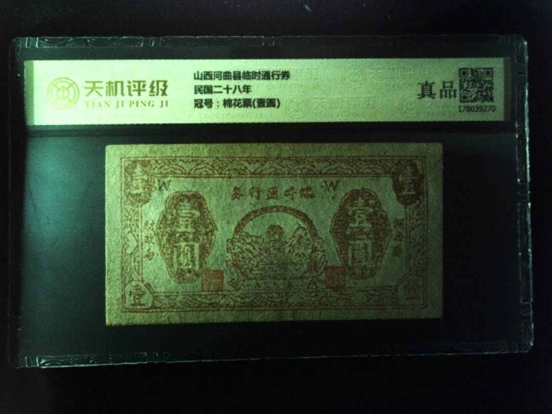 山西河曲县临时通行券民国二十八年，冠号棉花票(壹圆)，纸币，钱币收藏
