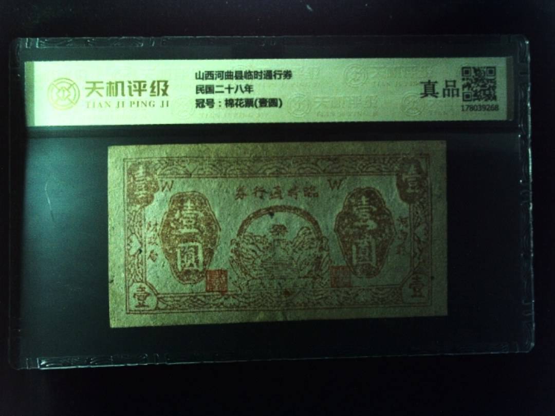 山西河曲县临时通行券民国二十八年，冠号棉花票(壹圆)，纸币，钱币收藏