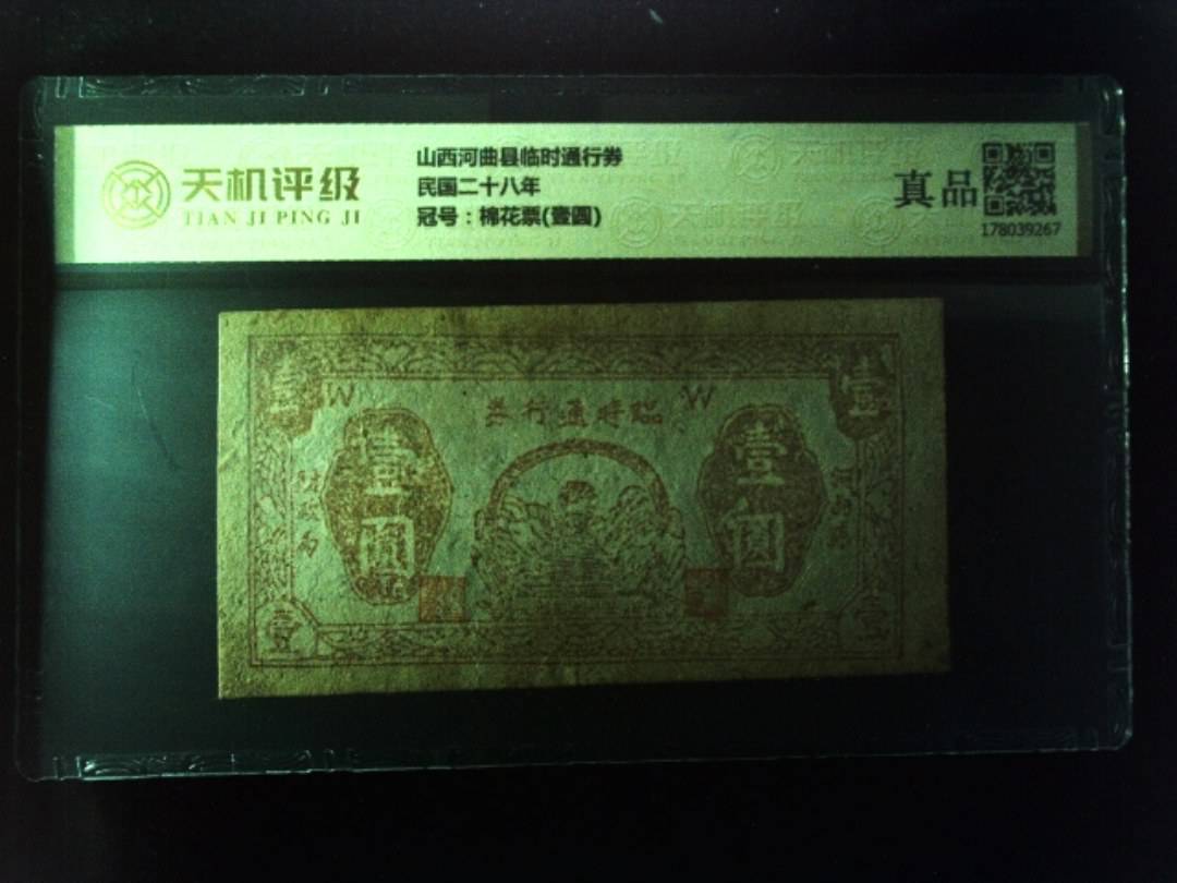 山西河曲县临时通行券民国二十八年，冠号棉花票(壹圆)，纸币，钱币收藏