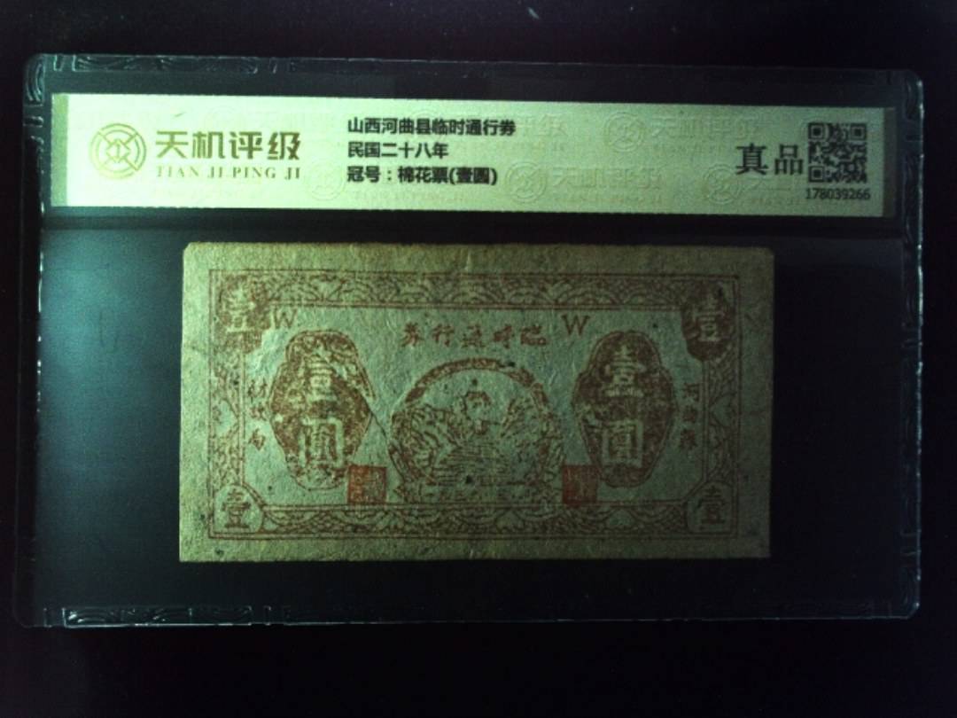 山西河曲县临时通行券民国二十八年，冠号棉花票(壹圆)，纸币，钱币收藏