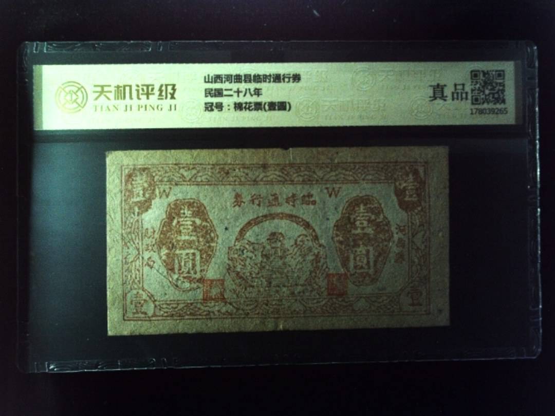 山西河曲县临时通行券民国二十八年，冠号棉花票(壹圆)，纸币，钱币收藏