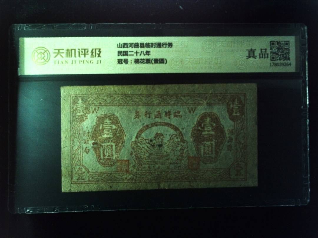 山西河曲县临时通行券民国二十八年，冠号棉花票(壹圆)，纸币，钱币收藏