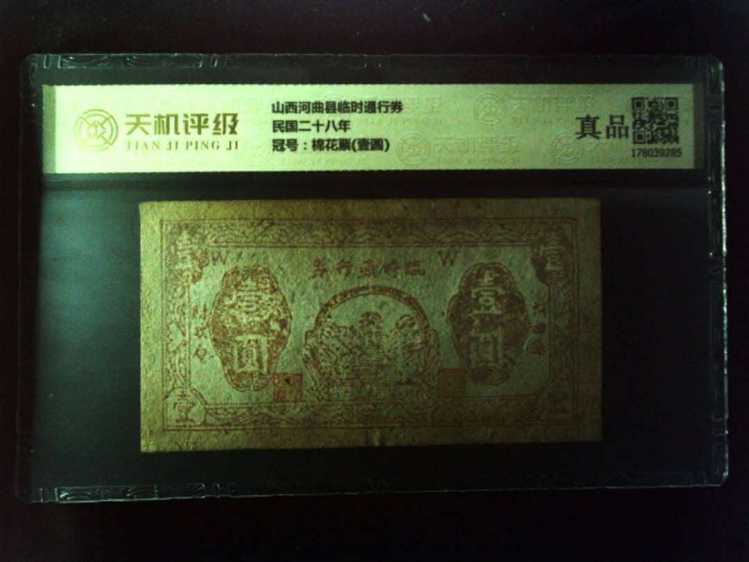 山西河曲县临时通行券民国二十八年，冠号棉花票(壹圆)，纸币，钱币收藏