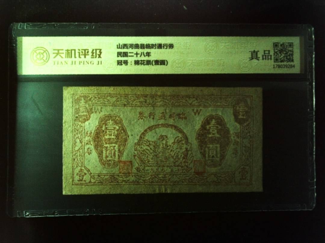 山西河曲县临时通行券民国二十八年，冠号棉花票(壹圆)，纸币，钱币收藏