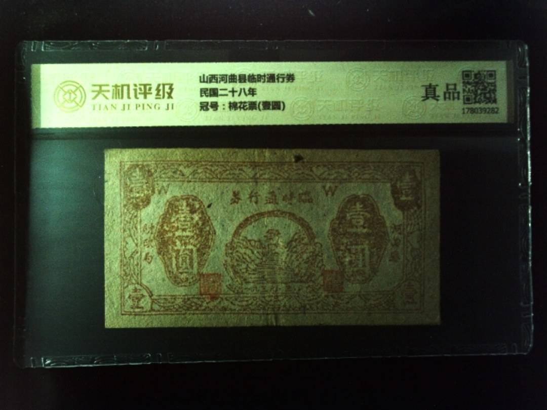 山西河曲县临时通行券民国二十八年，冠号棉花票(壹圆)，纸币，钱币收藏