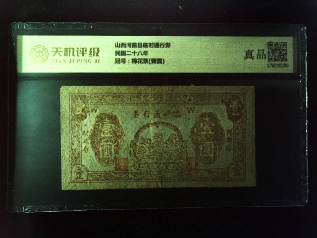 山西河曲县临时通行券民国二十八年，冠号棉花票(壹圆)，纸币，钱币收藏