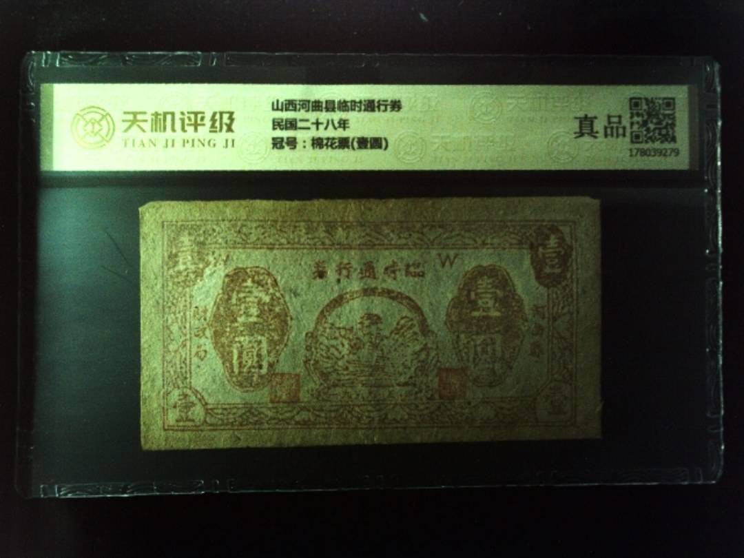 山西河曲县临时通行券民国二十八年，冠号棉花票(壹圆)，纸币，钱币收藏