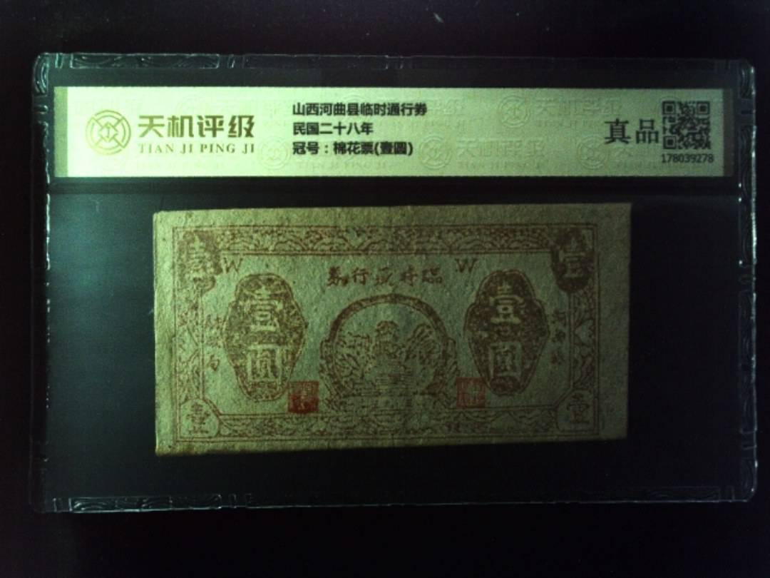 山西河曲县临时通行券民国二十八年，冠号棉花票(壹圆)，纸币，钱币收藏