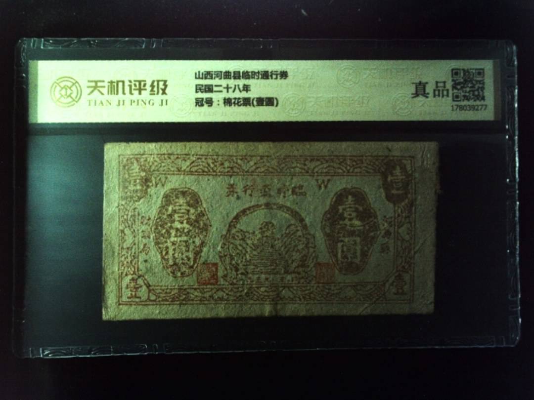 山西河曲县临时通行券民国二十八年，冠号棉花票(壹圆)，纸币，钱币收藏