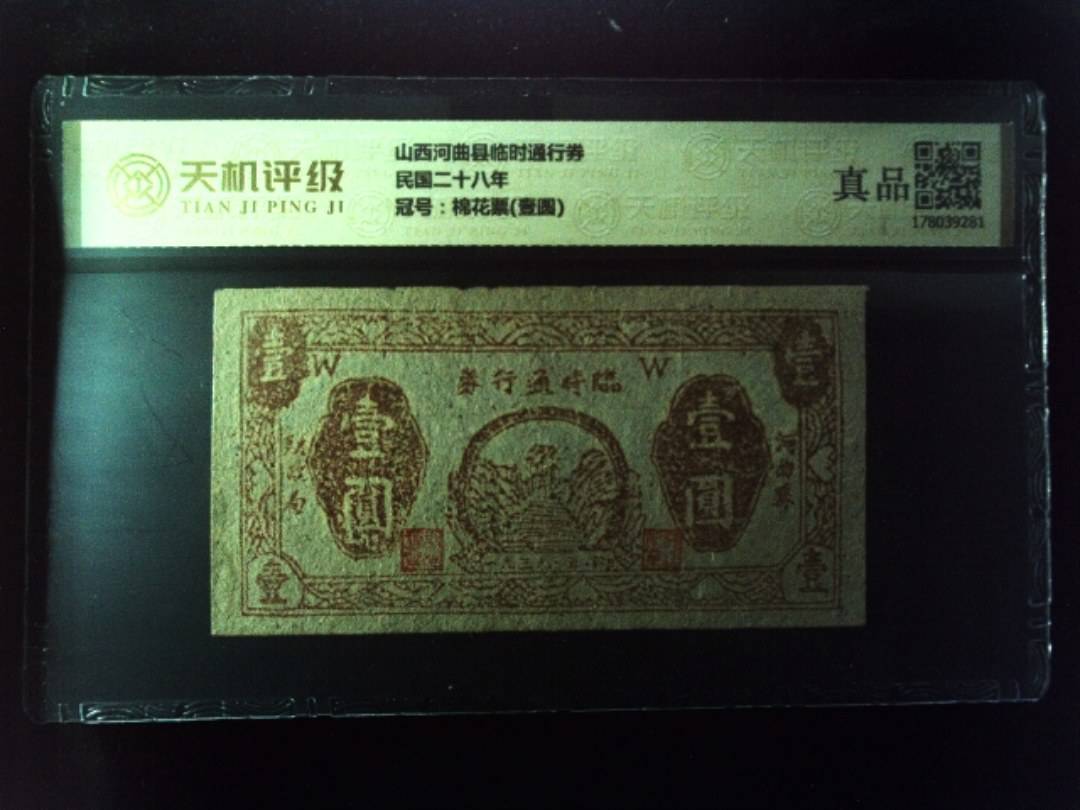 山西河曲县临时通行券民国二十八年，冠号棉花票(壹圆)，纸币，钱币收藏