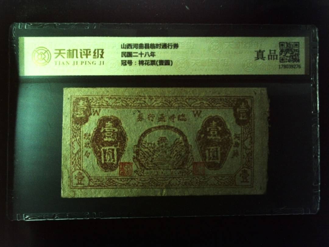 山西河曲县临时通行券民国二十八年，冠号棉花票(壹圆)，纸币，钱币收藏