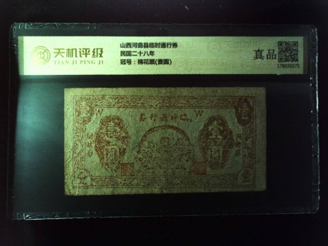 山西河曲县临时通行券民国二十八年，冠号棉花票(壹圆)，纸币，钱币收藏