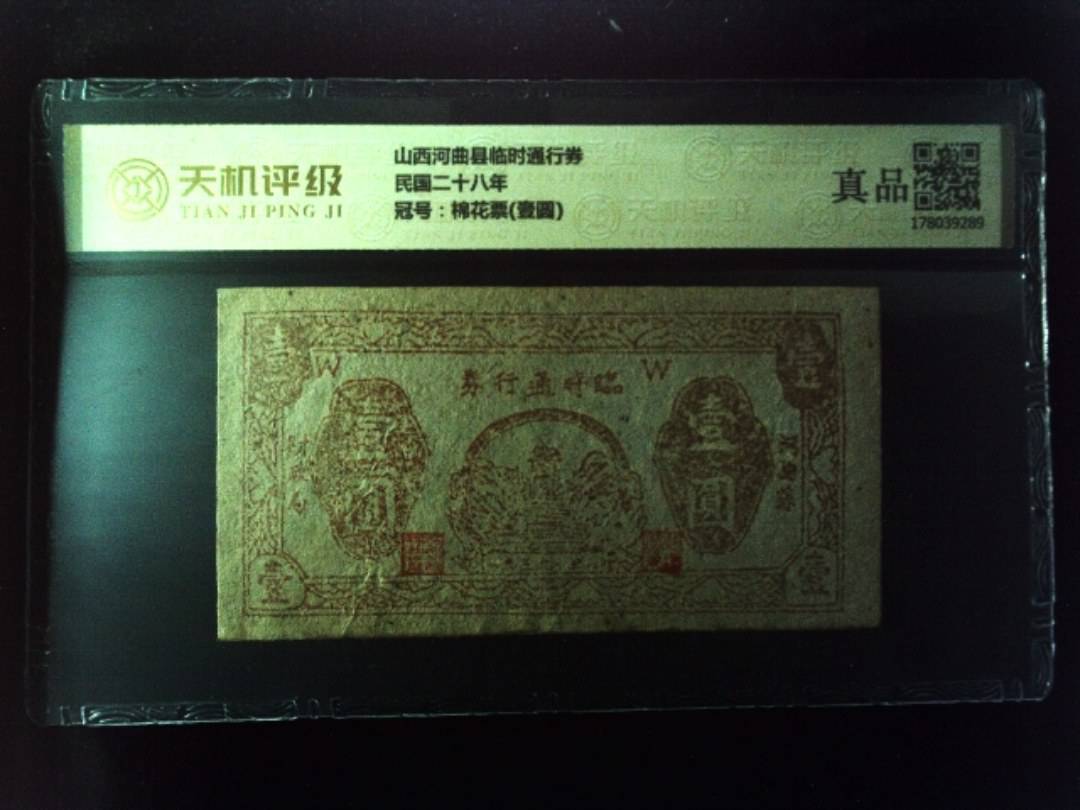 山西河曲县临时通行券民国二十八年，冠号棉花票(壹圆)，纸币，钱币收藏