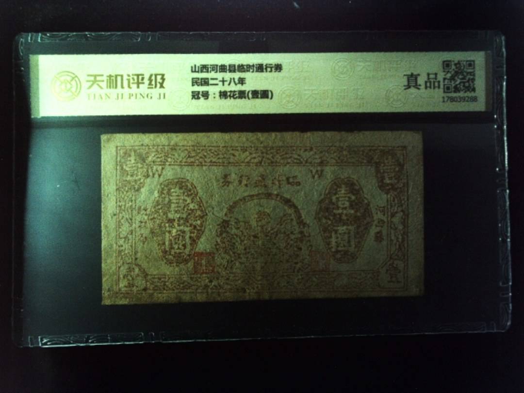 山西河曲县临时通行券民国二十八年，冠号棉花票(壹圆)，纸币，钱币收藏