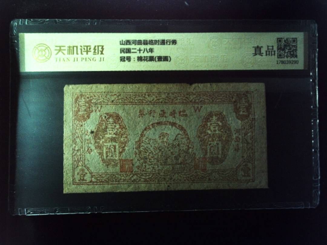 山西河曲县临时通行券民国二十八年，冠号棉花票(壹圆)，纸币，钱币收藏