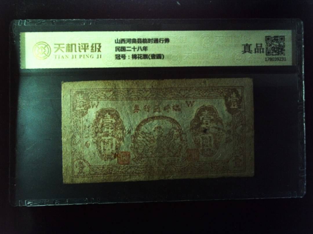 山西河曲县临时通行券民国二十八年，冠号棉花票(壹圆)，纸币，钱币收藏