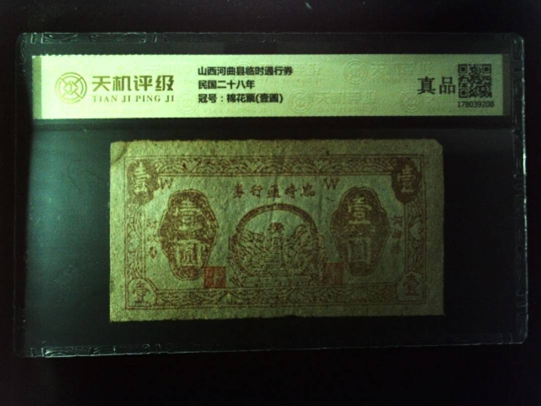 山西河曲县临时通行券民国二十八年，冠号棉花票(壹圆)，纸币，钱币收藏