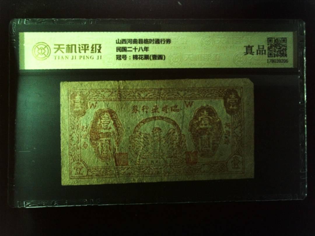 山西河曲县临时通行券民国二十八年，冠号棉花票(壹圆)，纸币，钱币收藏