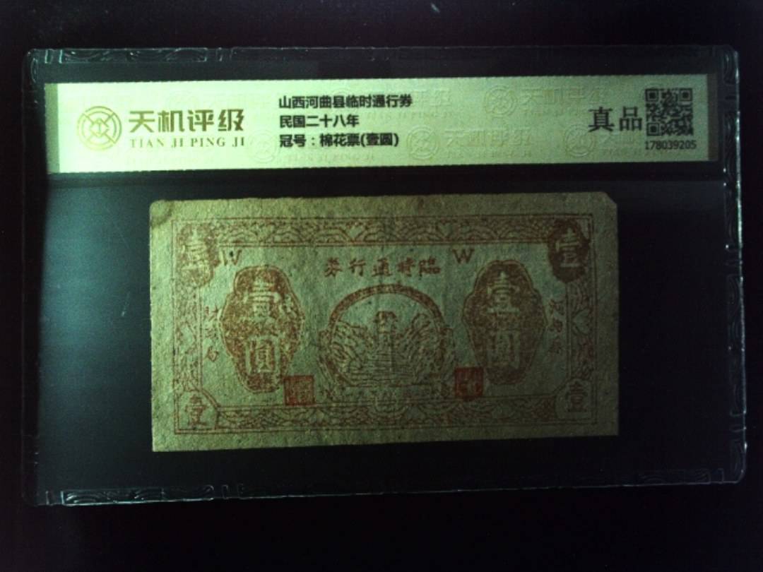 山西河曲县临时通行券民国二十八年，冠号棉花票(壹圆)，纸币，钱币收藏
