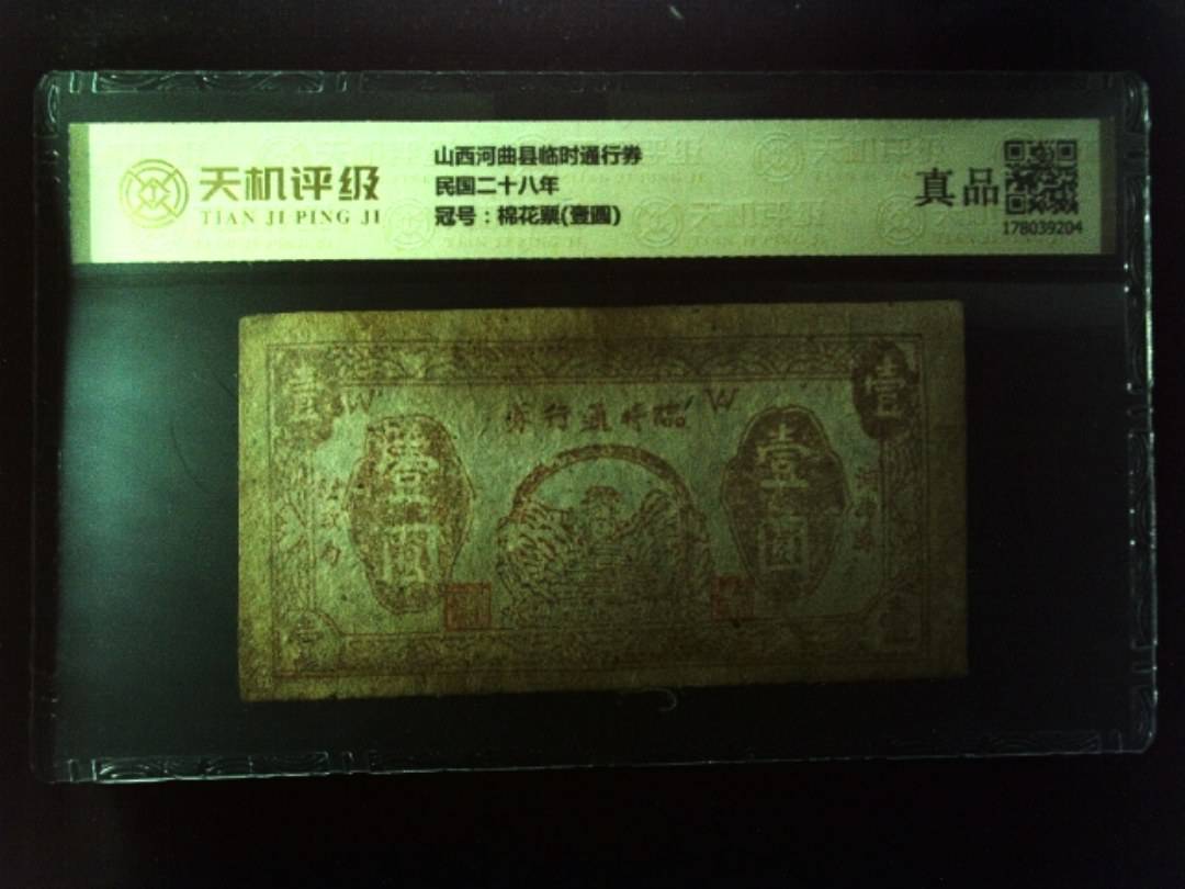 山西河曲县临时通行券民国二十八年，冠号棉花票(壹圆)，纸币，钱币收藏
