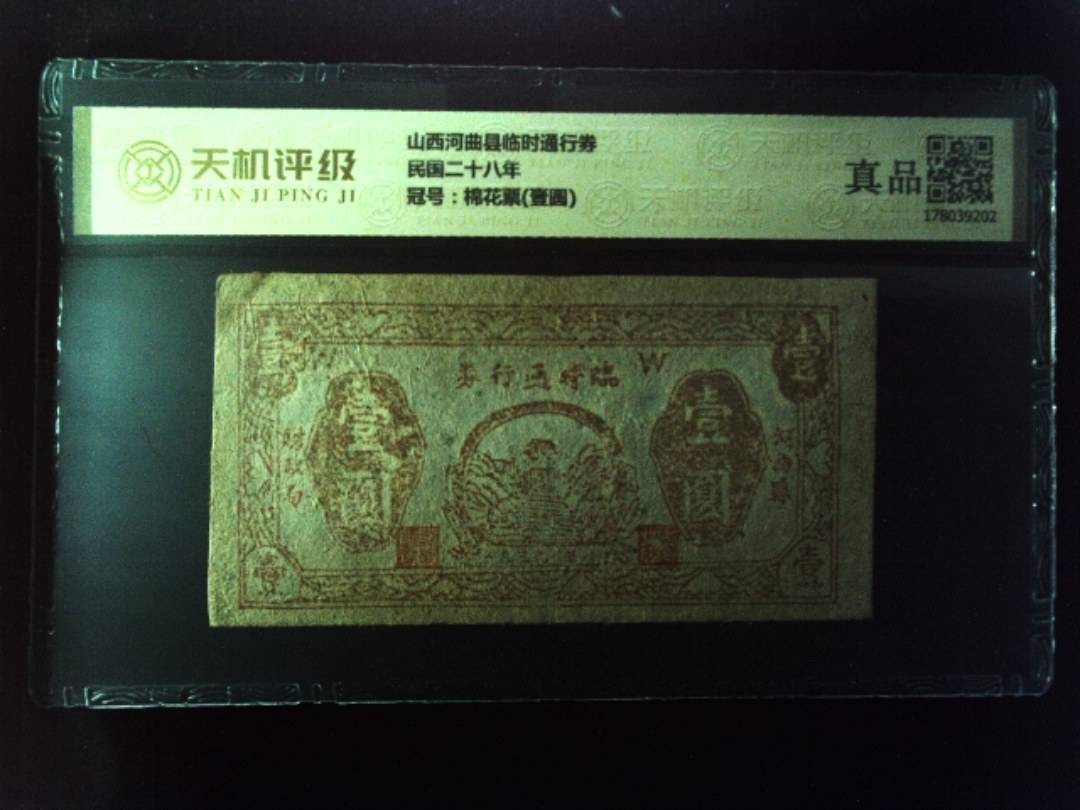 山西河曲县临时通行券民国二十八年，冠号棉花票(壹圆)，纸币，钱币收藏