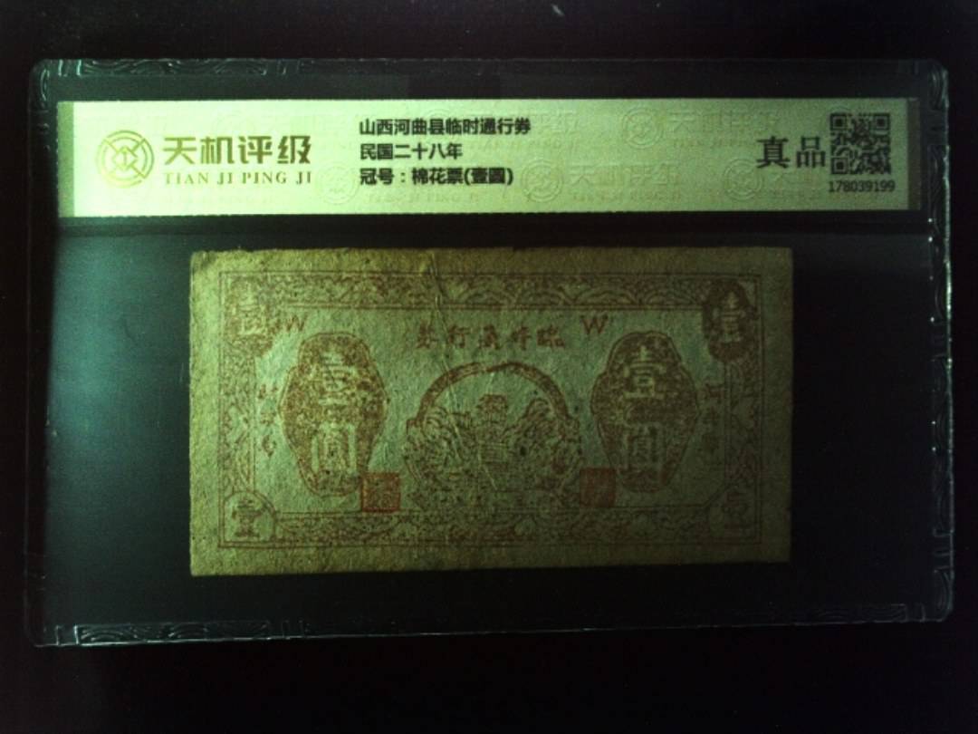 山西河曲县临时通行券民国二十八年，冠号棉花票(壹圆)，纸币，钱币收藏