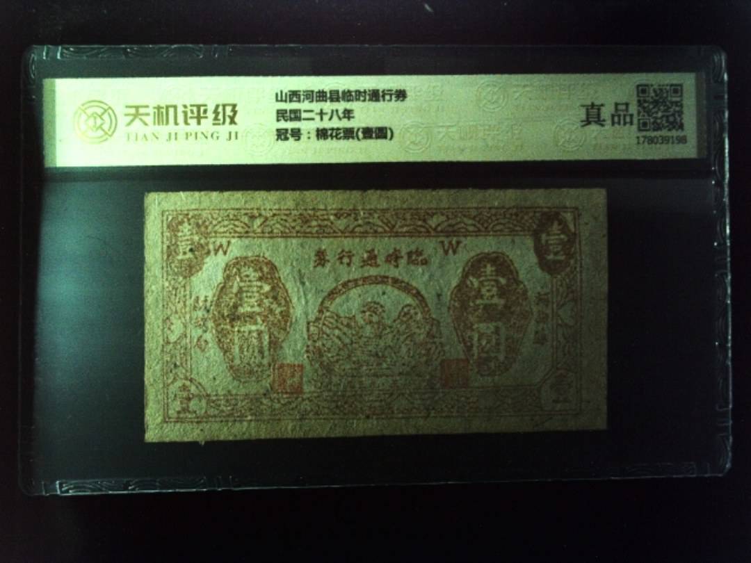 山西河曲县临时通行券民国二十八年，冠号棉花票(壹圆)，纸币，钱币收藏