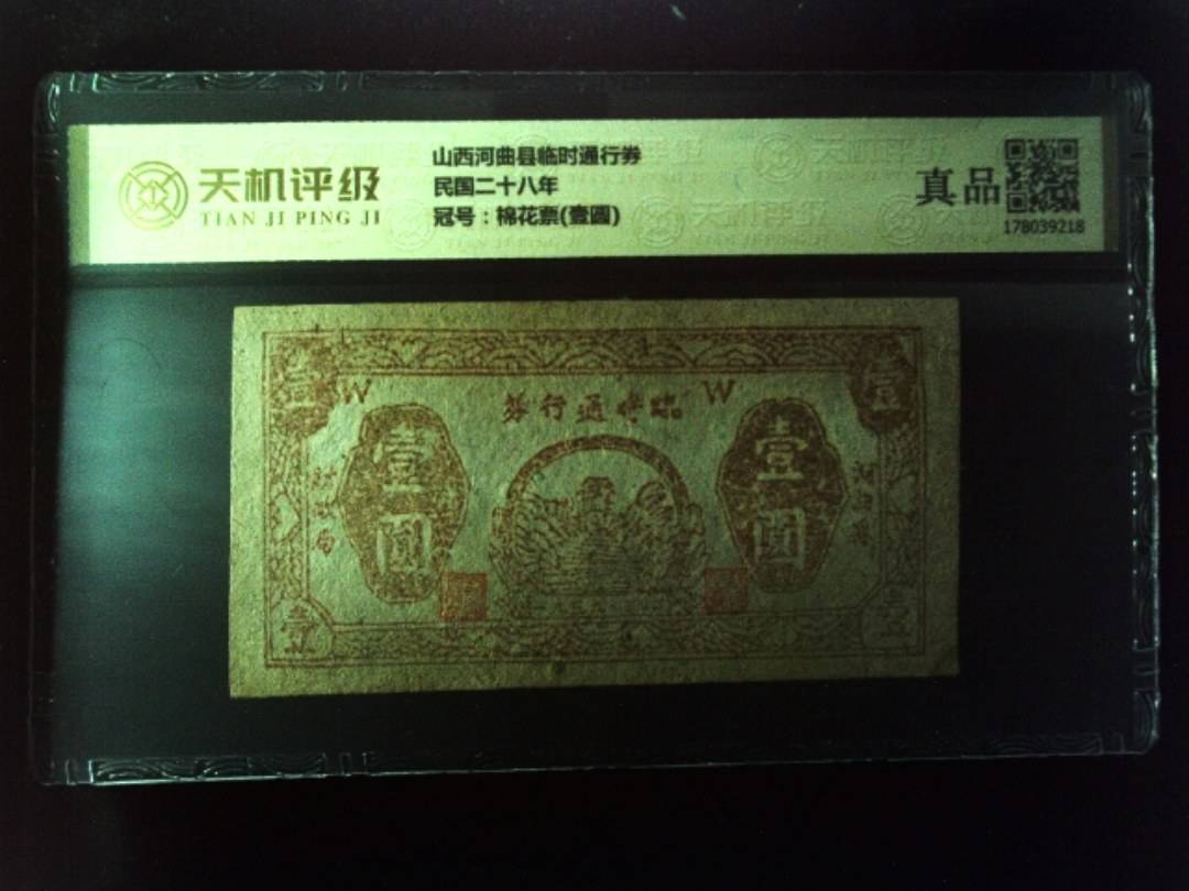 山西河曲县临时通行券民国二十八年，冠号棉花票(壹圆)，纸币，钱币收藏