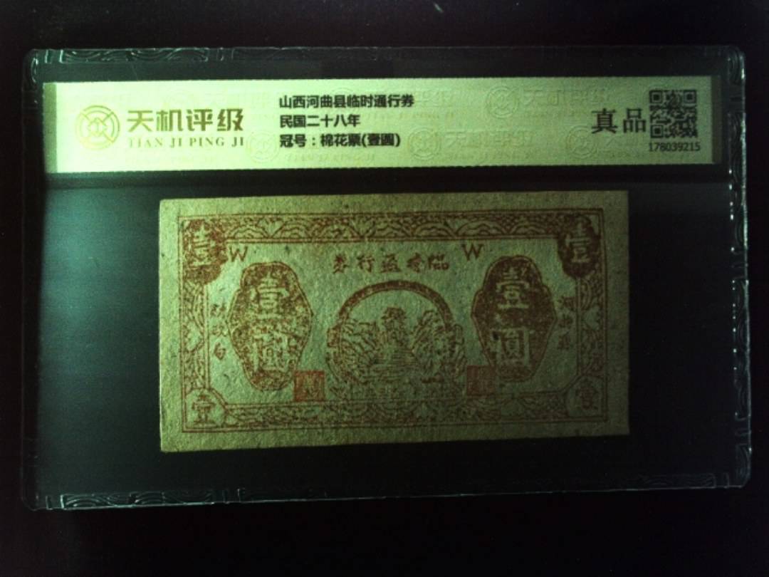 山西河曲县临时通行券民国二十八年，冠号棉花票(壹圆)，纸币，钱币收藏