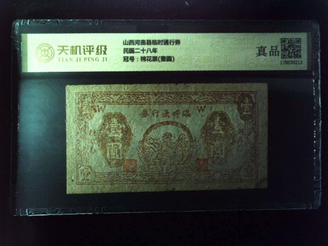 山西河曲县临时通行券民国二十八年，冠号棉花票(壹圆)，纸币，钱币收藏