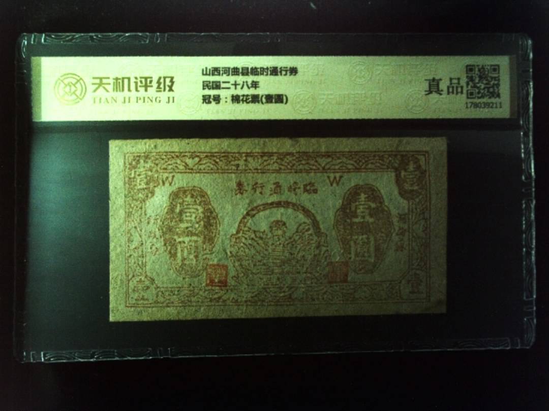 山西河曲县临时通行券民国二十八年，冠号棉花票(壹圆)，纸币，钱币收藏