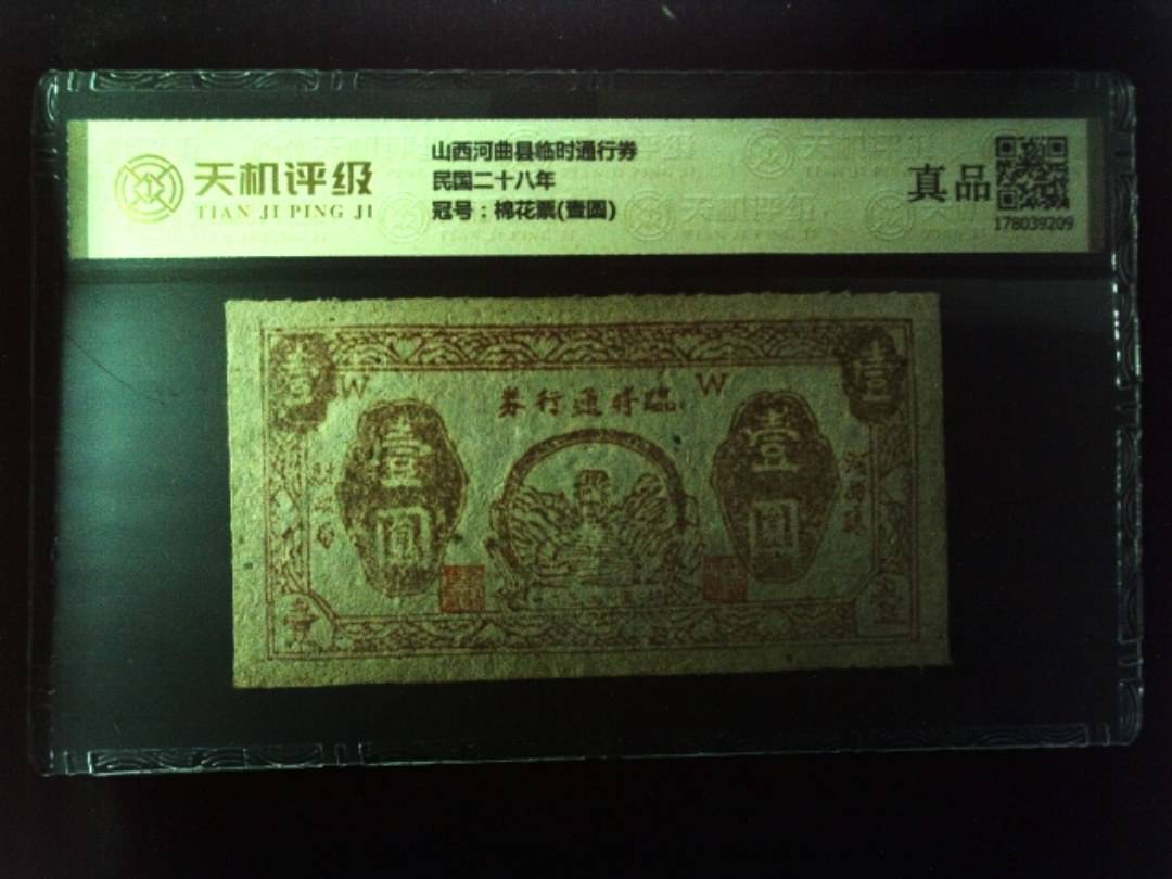 山西河曲县临时通行券民国二十八年，冠号棉花票(壹圆)，纸币，钱币收藏
