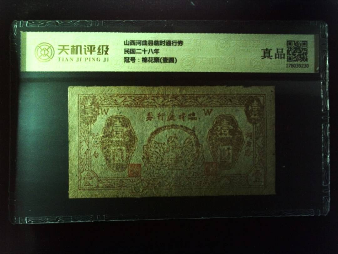 山西河曲县临时通行券民国二十八年，冠号棉花票(壹圆)，纸币，钱币收藏