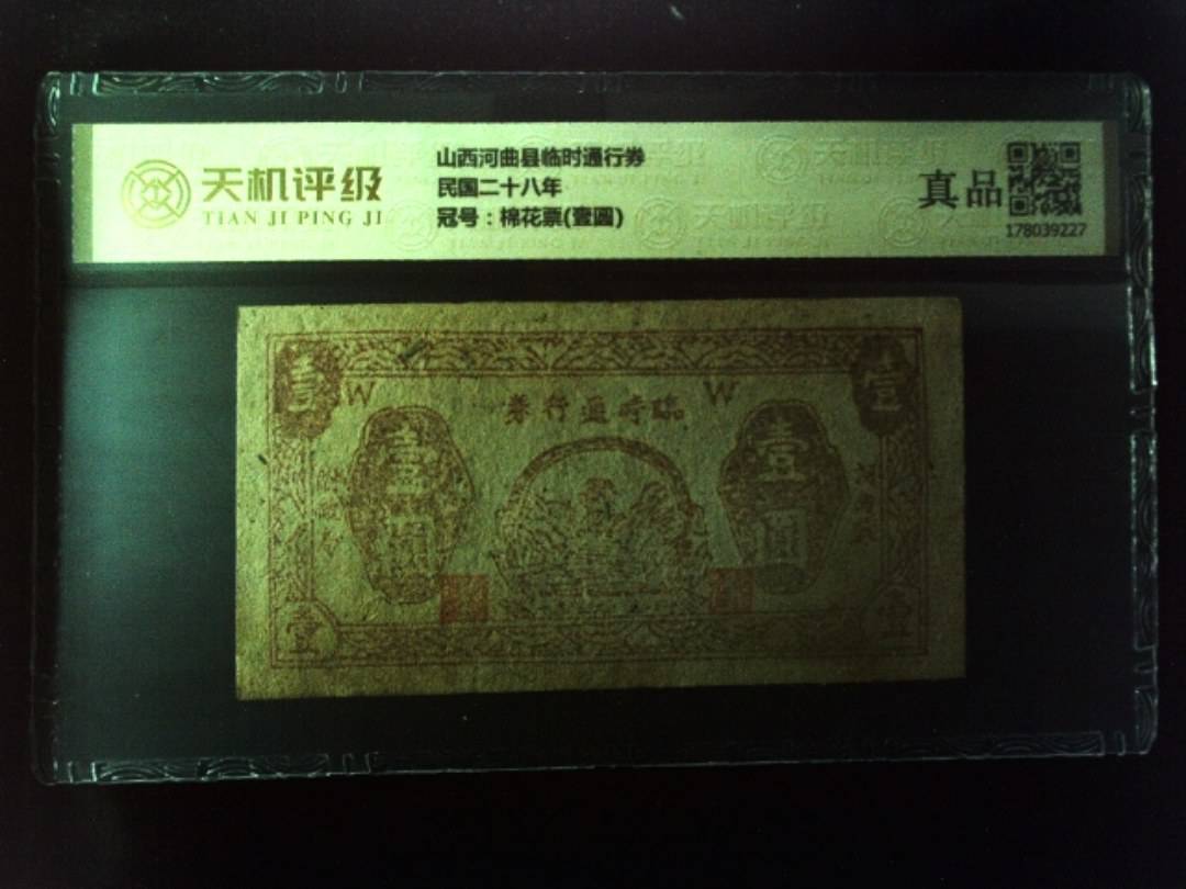 山西河曲县临时通行券民国二十八年，冠号棉花票(壹圆)，纸币，钱币收藏
