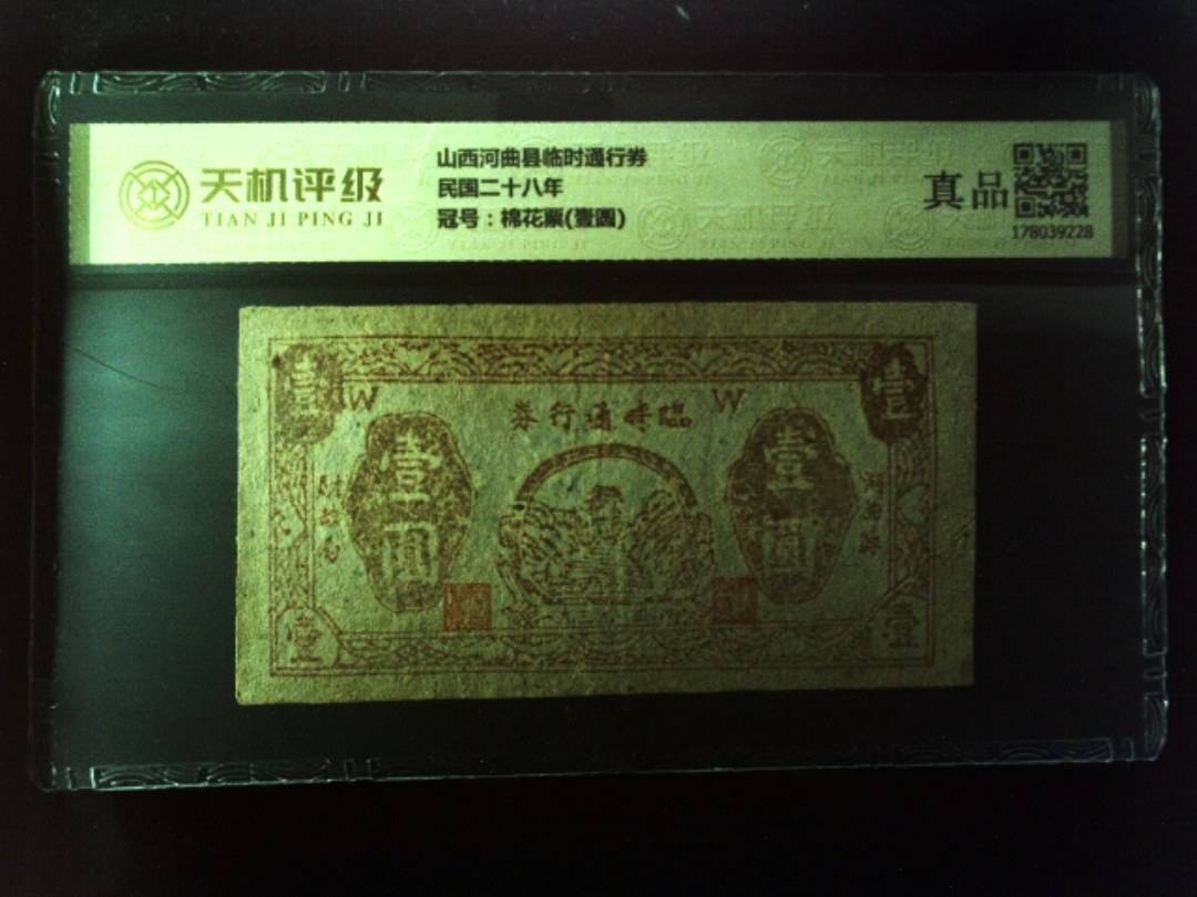 山西河曲县临时通行券民国二十八年，冠号棉花票(壹圆)，纸币，钱币收藏