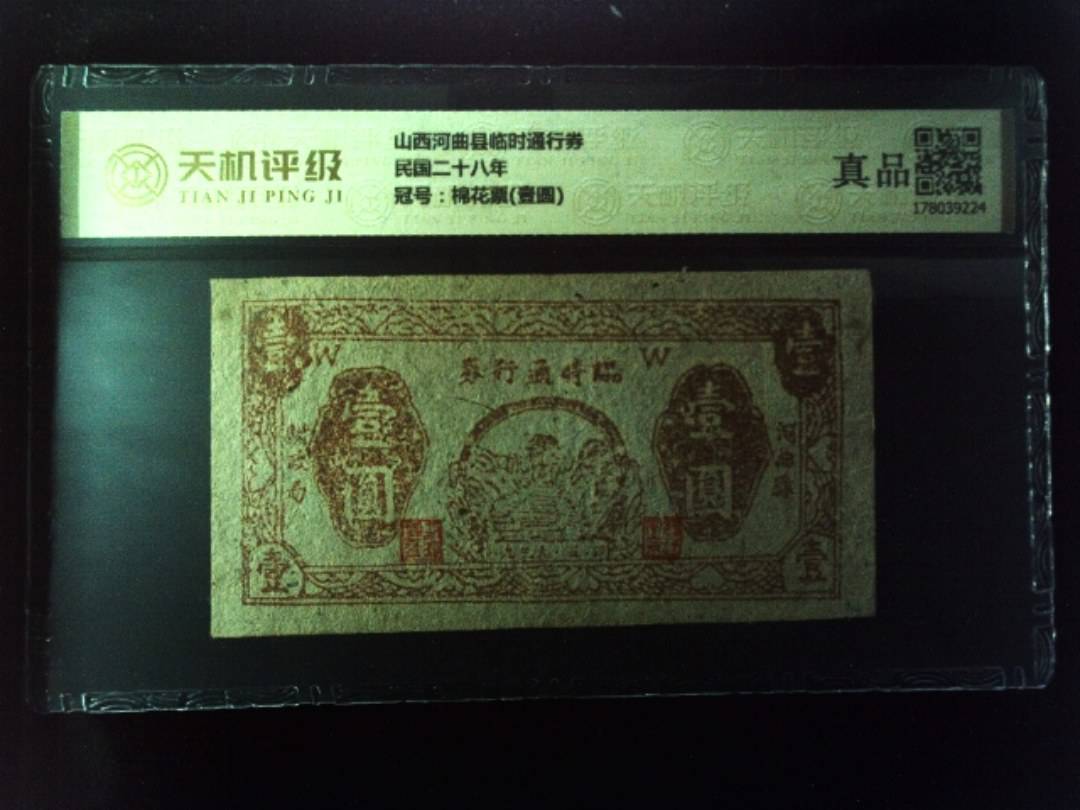 山西河曲县临时通行券民国二十八年，冠号棉花票(壹圆)，纸币，钱币收藏