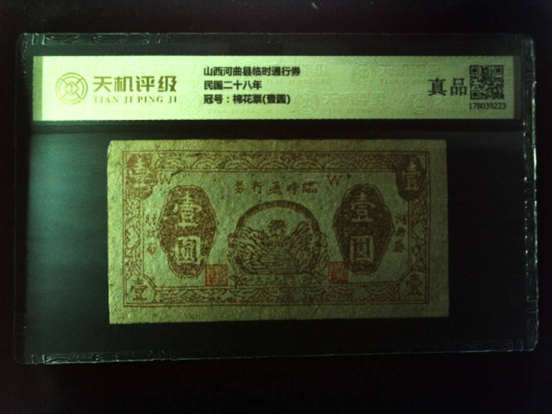 山西河曲县临时通行券民国二十八年，冠号棉花票(壹圆)，纸币，钱币收藏