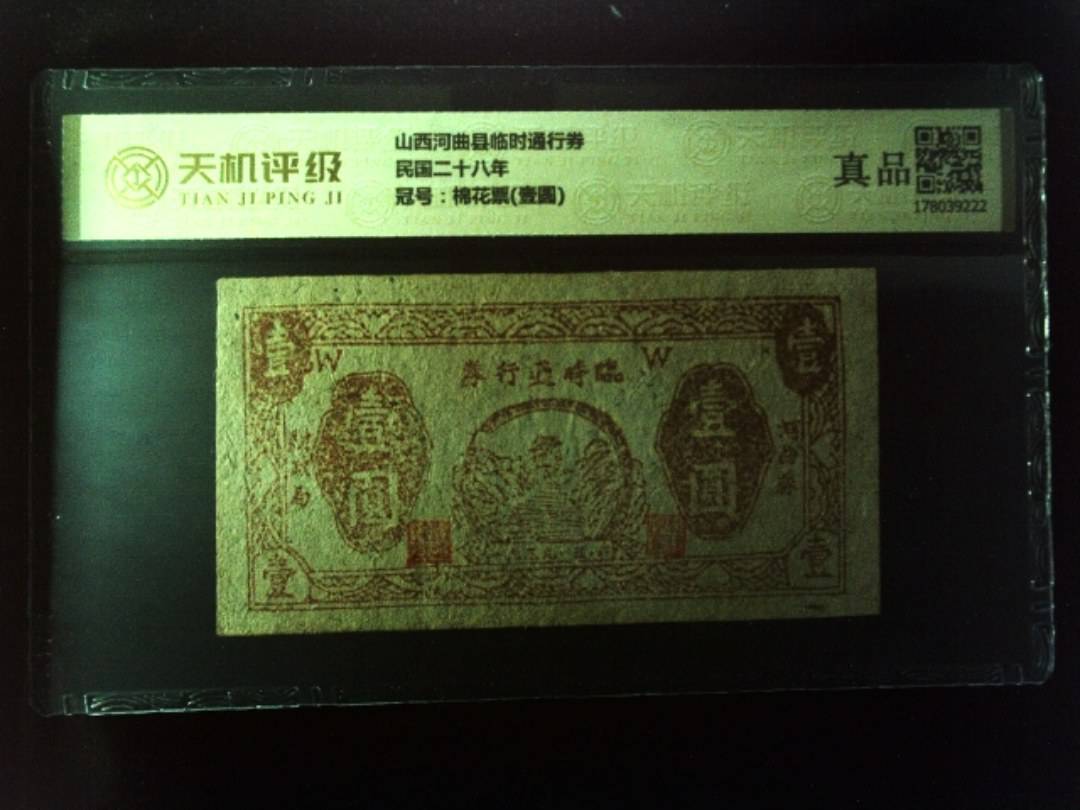 山西河曲县临时通行券民国二十八年，冠号棉花票(壹圆)，纸币，钱币收藏